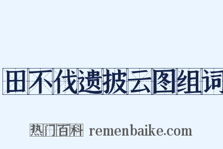田不伐遗披云图组词是什么意思的图片
